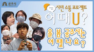 (시민참여영상) 시민소통 프로젝트 어때U?(코로나19, 소상공인, 한옥마을, 제민천, 주차문제, 공주페이, 공주시) 이미지