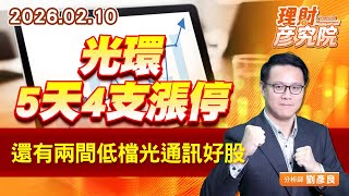 光環5天4支漲停，還有兩間低檔光通訊好股 (圖)