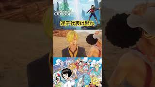 ファンタジスタ #ワンピース #onepiece #ワンピースオデッセイ #onepieceodyssey #ゲーム実況 #steam #short #ゾロ #サンジ