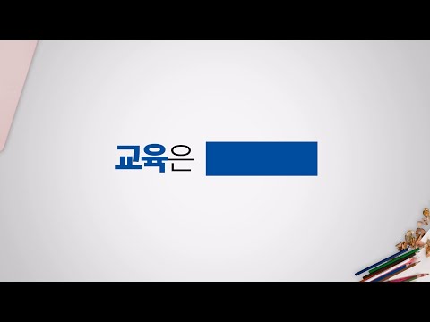교육은?