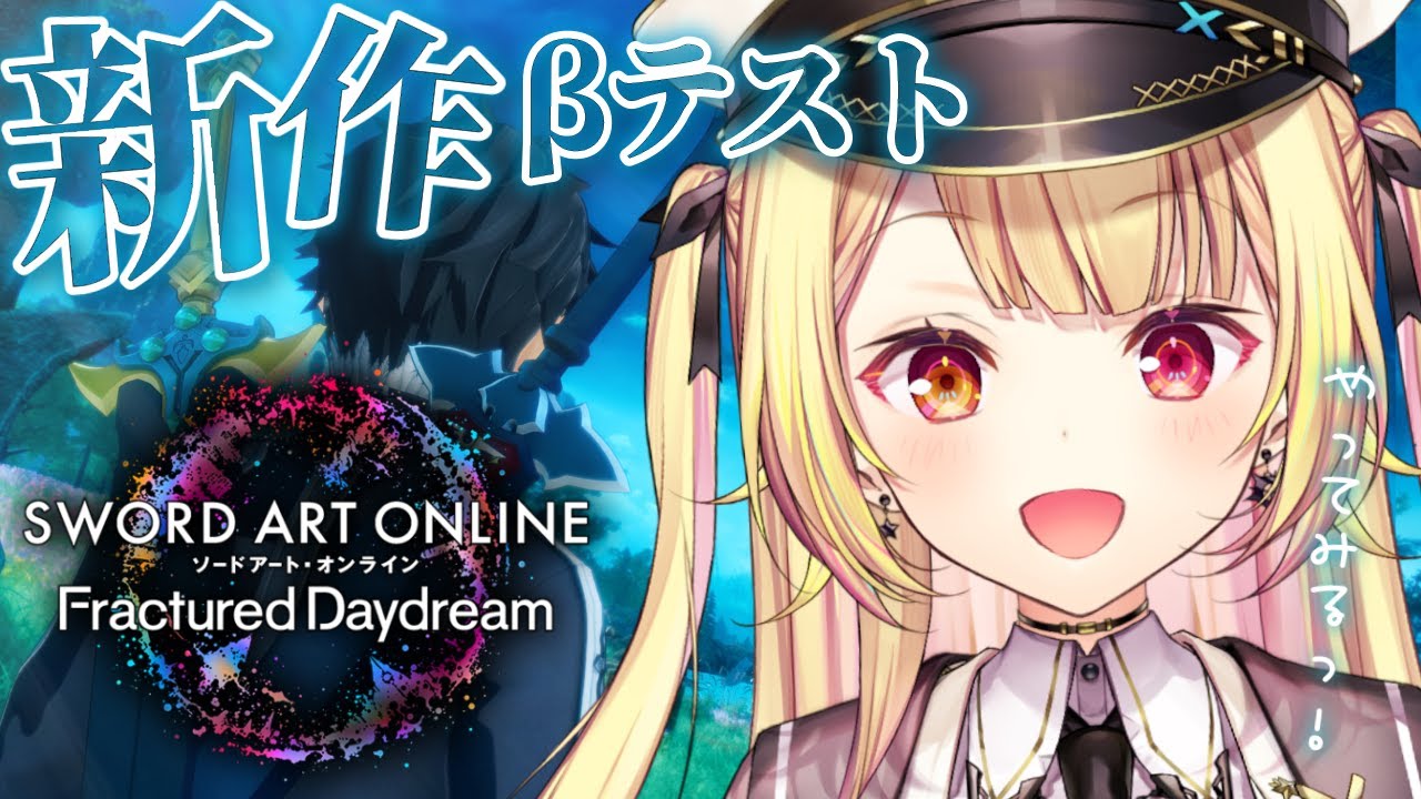 【#SAOFD】新作のβテスト！？遊んでみるッ！『ソードアート・オンライン フラクチュアード デイドリーム』【星川サラ/にじさんじ】