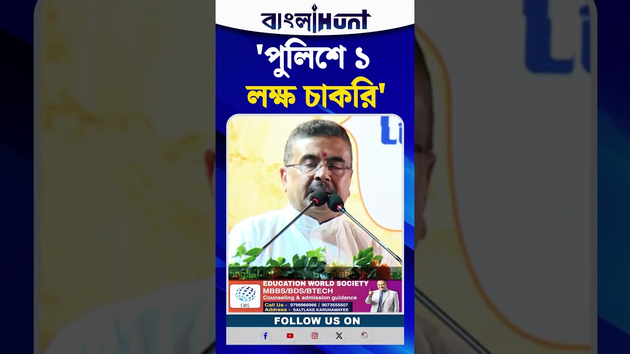 'পুলিশে ১ লক্ষ চাকরি', ঘোষণা Suvendu Adhikari-র