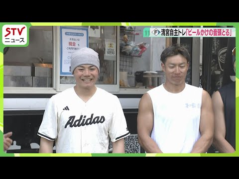 「ビールかけの音頭とりたい」選手会長・清宮幸太郎選手が意気込み 柳田悠岐選手と合同自主トレ