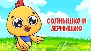 МУЛЬТИВАРИК ТВ – СОЛНЫШКО И ЗЁРНЫШКО ♫ ВЕСЁЛАЯ ДОБРАЯ ПЕСЕНКА ДЛЯ МАЛЫШЕЙ и ДЕТЕЙ 0+