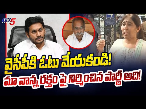 వైసీపీకి ఓటు వేయకండి! | YS Sunitha Reddy Sensational Comments on YSRCP | AP Elections | TV5 News Teluguvoice