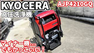 【KYOCERA】 京セラ製最上級高圧洗浄機を買ったので紹介【情報が無い】