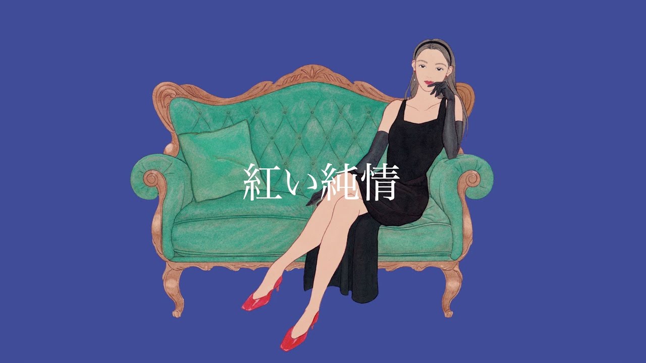 弓ライカ『紅い純情』