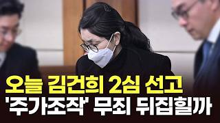 오늘 김건희 2심 선고…'주가조작' 무죄 뒤집힐까 [아침에 이슈] [뉴스퍼레이드]