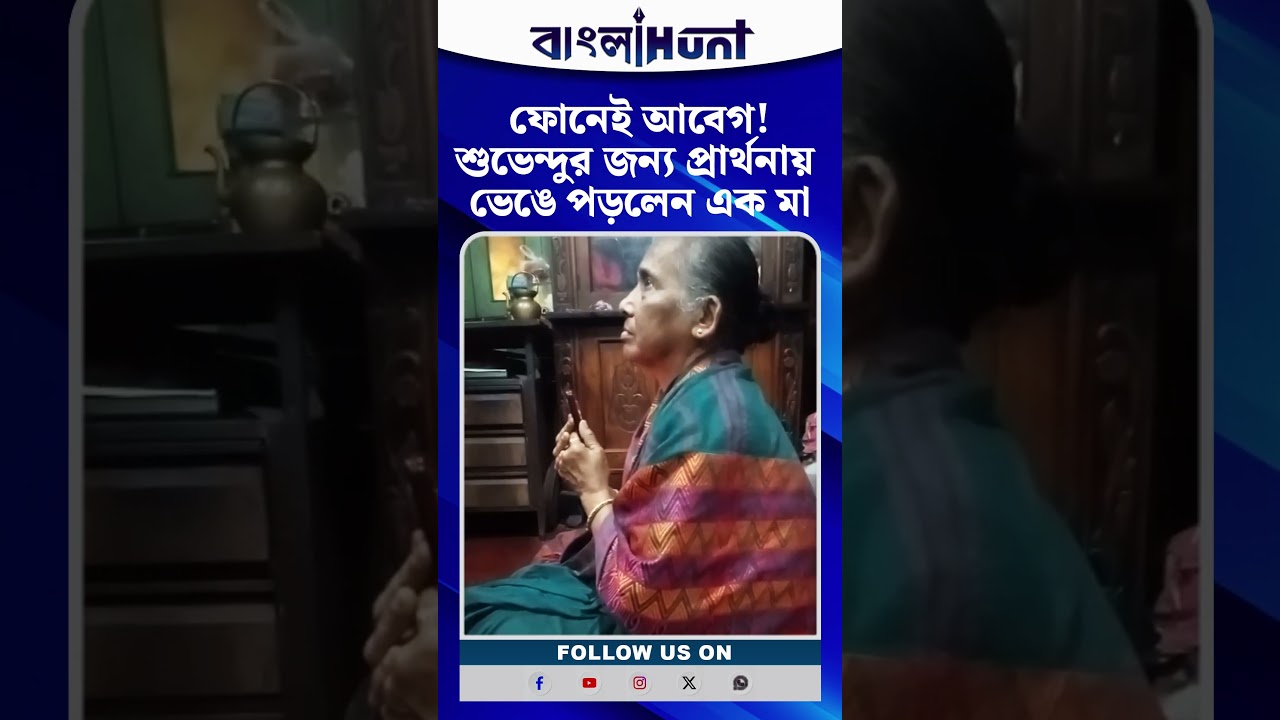 ফোনেই আবেগ! শুভেন্দুর জন্য প্রার্থনায় ভেঙে পড়লেন এক মা