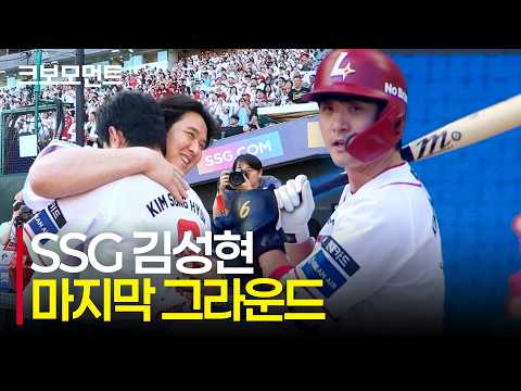 [두산 vs SSG] 역시 어려울 땐 김성현이 해냅니다! SSG 김성현의 마지막 그라운드에서의 모습 | 9.4 | 크보모먼트 | KBO 야구 하이라이트
