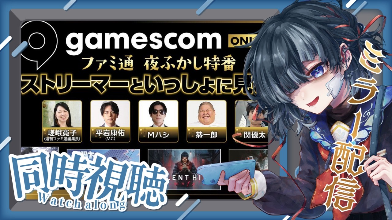 #無限大ANANTA｜同時視聴｜あのゲームの最新情報を一緒に見る会｜#PR #GamescomONL【勿忘草幽冥/新人Vtuber】