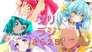「プリラジ」きら２５