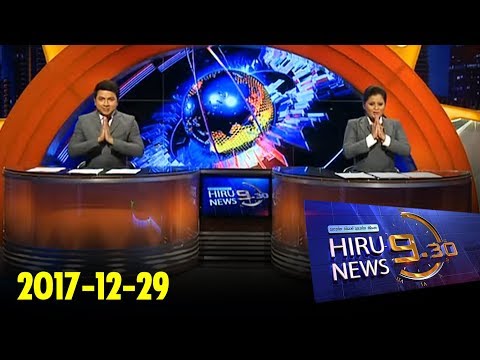 Hiru News 9.30 PM | 2017-12-29