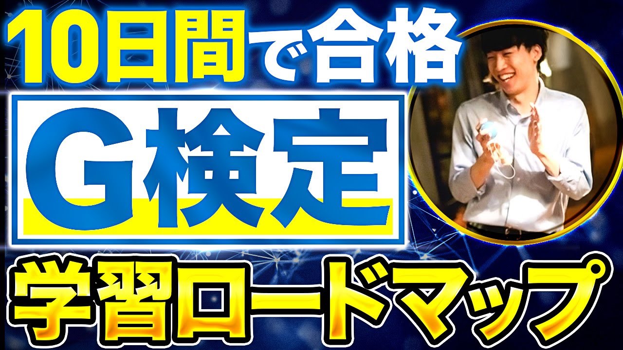 【保存版】G検定の勉強方法を完全解説【対策・参考書も漏れなく紹介】