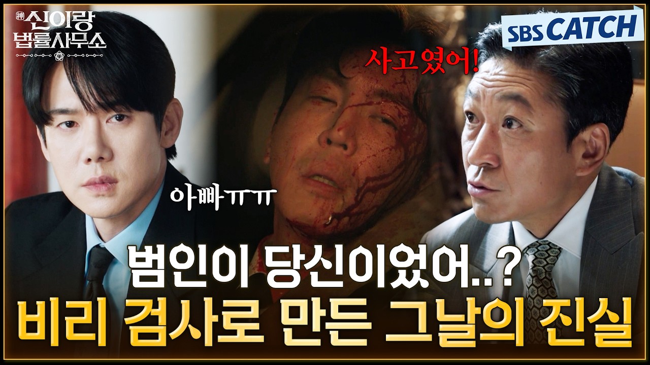 범인이 당신이었어..? 아버지를 비리 검사로 만든 그날의 진실을 알게 된 유연석😭 #신이랑법률사무소 #SB