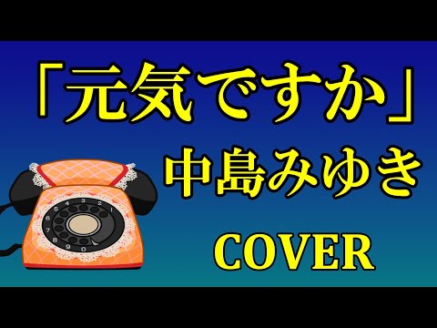 「元気ですか」(中島みゆき) cover　セリフ入り歌? BGMなしで言ってみた(朗読)　歌詞付 「愛していると云ってくれ」より
