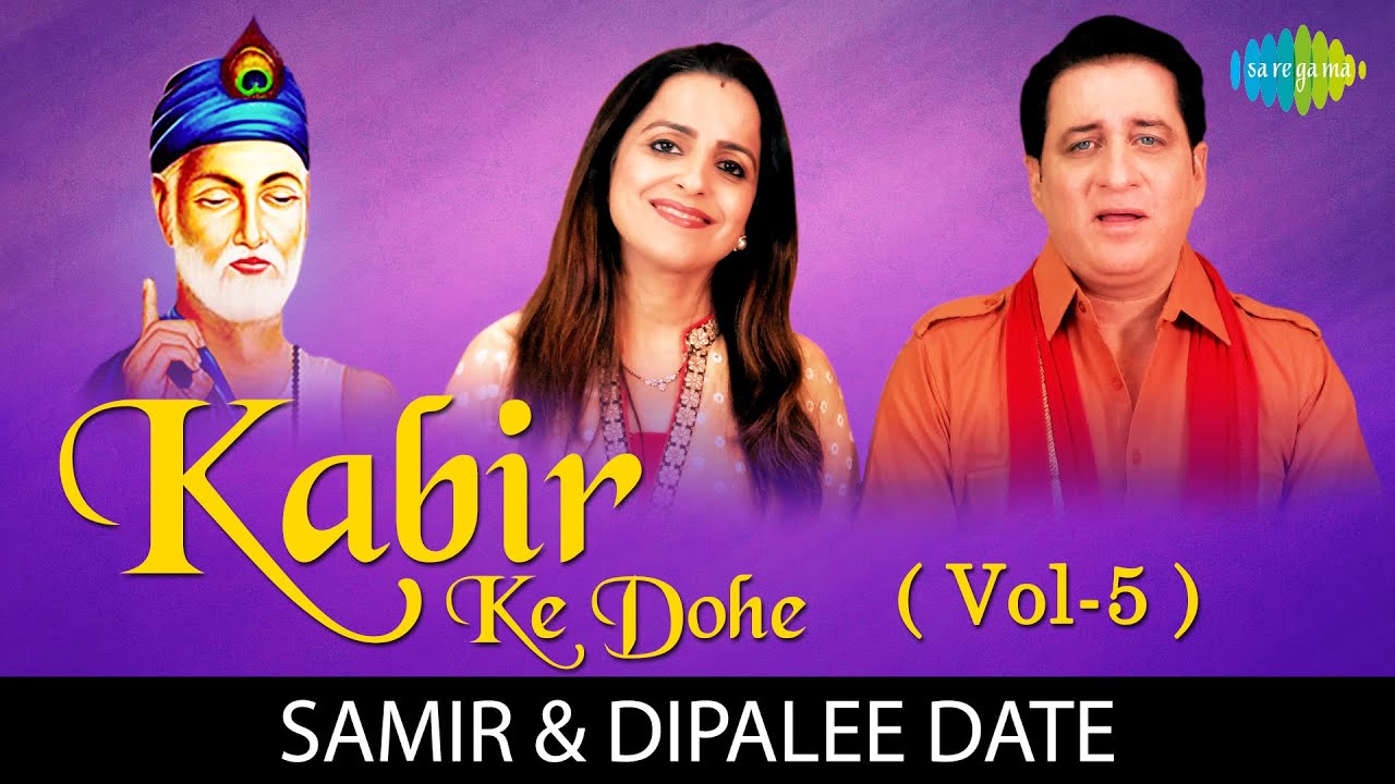 10 Kabir Ke Dohe (Vol-5) | कबीर के दोहे | Kabir Amritwani | Samir & Dipalee Date | Yeh Tana Kacha