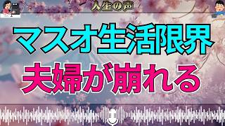 【テレフォン人生相談】実家近くでのマスオさん生活に限界…夫婦を追い詰めた“すれ違いの結末”