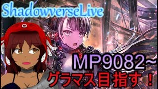 グラマスになるまで寝たくなかった配信 MP9082~【シャドウバース】[ローテ]