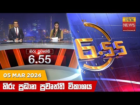 Hiru News 06.55 AM | 2024-03-05