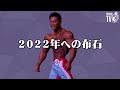【佐藤正悟】2022年への布石
