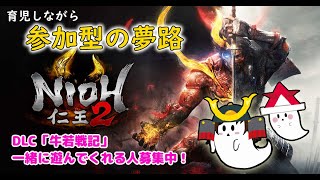 ＃39［女性実況]＊育児しながら参加型仁王２＊＊赤ちゃんの声が入る場合がございます。