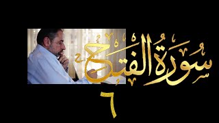 صورة فيديو  # ٥١٣ من مقاطع حظر التجول تدبر سورة الفتح # ٦ الآية ٢٢ - ٢٥