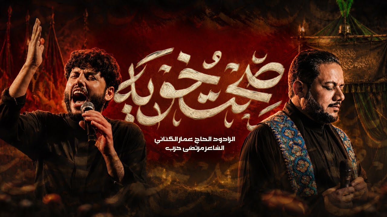 صحت خويه | الحاج عمار الكناني - محرم ١٤٤٨ هـ