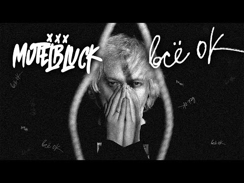 MOTELBLVCK - Всё ОК