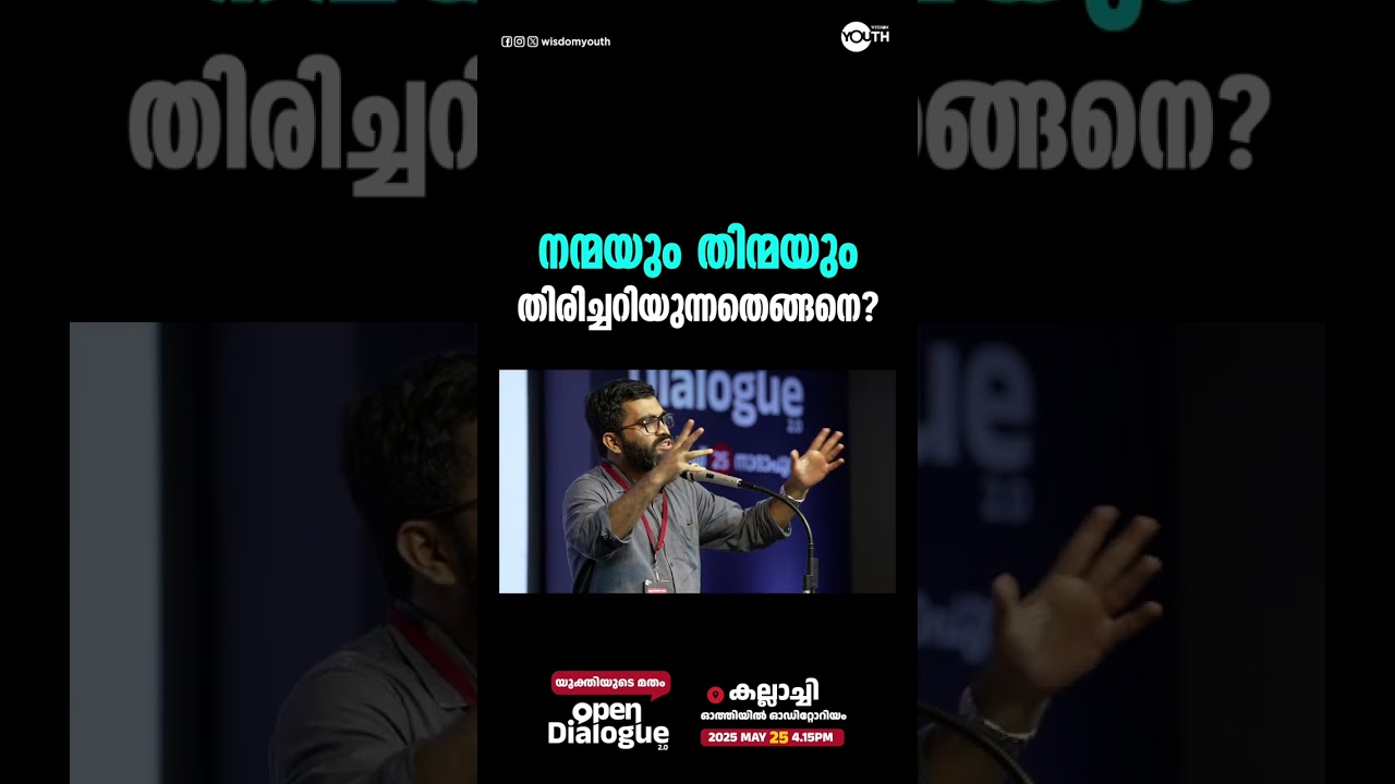 നന്മയും തിന്മയും തിരിച്ചറിയുന്നതെങ്ങനെ ?