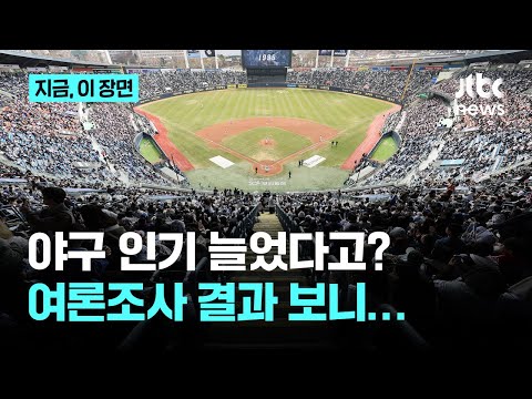 프로야구 1천만 관중, 역대급 인기를 찍었다더니 오히려 관심도는 떨어졌다...