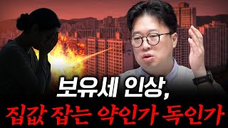 보유세 인상, 집값 잡는 약인가 독인가? #박정호교수 #여의도멘션 #보유세 #토지공개념