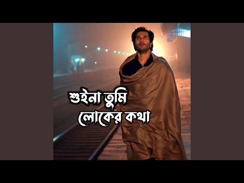 শুইনা তুমি লোকের কথা