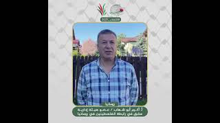 انتماء2021: أكرم أبو شهاب، عضو هئية ادارية سابق في رابطة الفلسطينيين في رومانيا