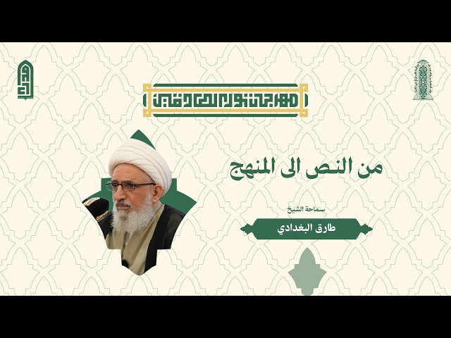 من النص الى المنهج | سماحة الشيخ طارق البغدادي