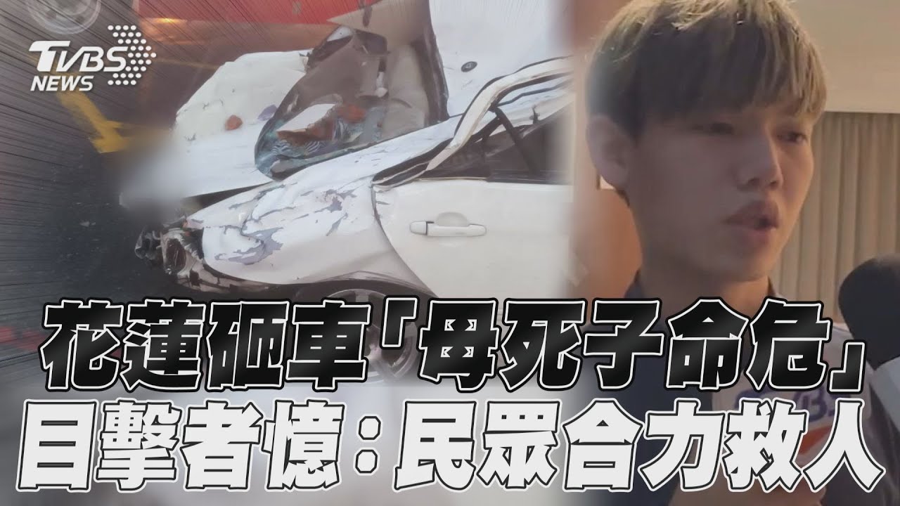 凱米颱風/花蓮砸車「母死子命危」 目擊者:「砰」很大聲、很多血