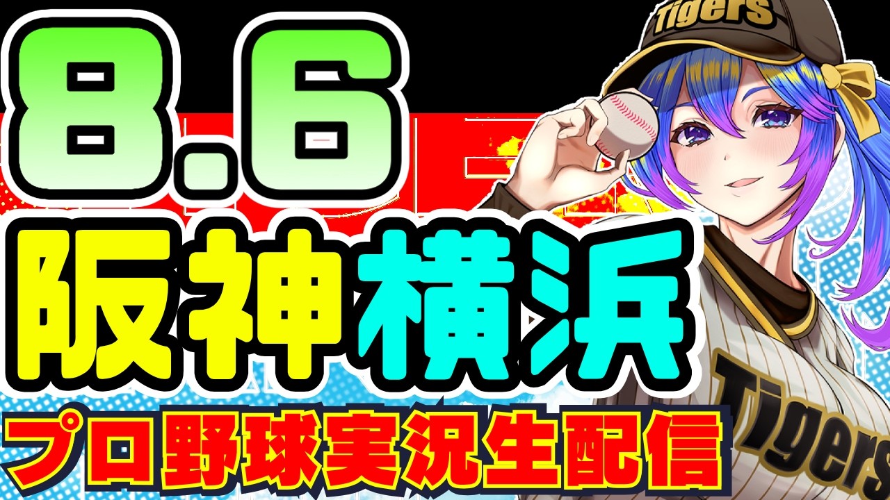 【阪神横浜DeNA🔴LIVE】8/6(木)阪神タイガースVS横浜DeNAベイスターズ のプロ野球同時視聴ライブ遥人ぉおお燃えてしまった【プロ野球速報/プロ野球ライブ/女性Vtuber】