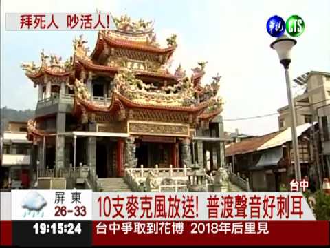 10支擴音器齊發! 居民大罵普渡吵