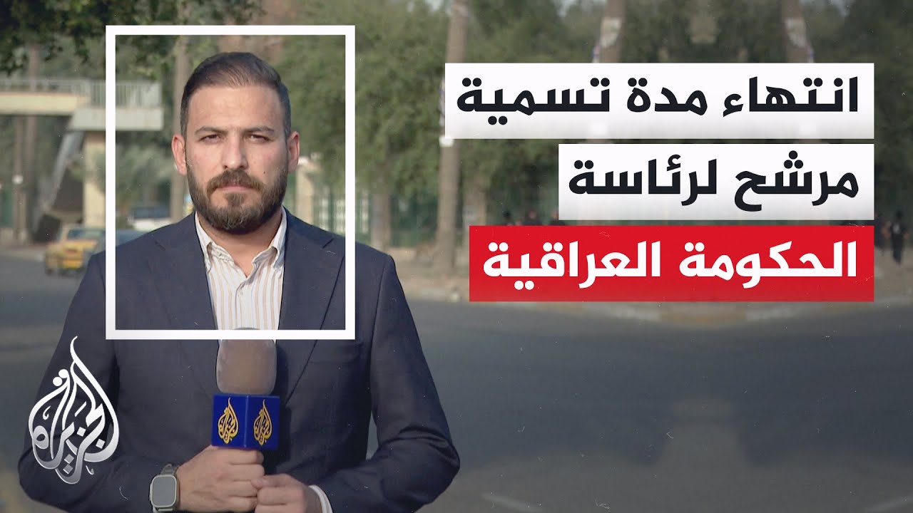 العراق.. خلافات على الأسماء وآلية الترشح تؤخر تسمية رئيس الحكومة القادمة