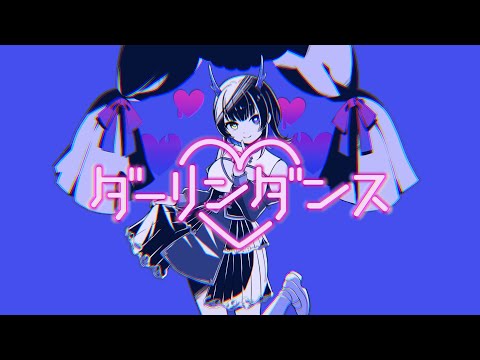 ダーリンダンス