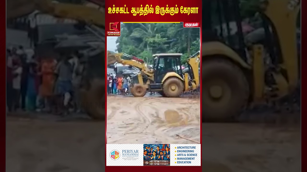உச்சகட்ட ஆபத்தில் இருக்கும் கேரளா... எச்சரிக்கும் நிபுணர்கள்! | Kerala | Kumudam News #shorts