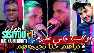 Cheb sisiyou 2023 drahem hna njibouhom و النسا جامي نحلبوهم ft majid l infinity