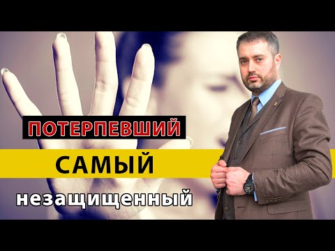 Потерпевший и уголовный процесс| кто самый беззащитный? | советы адвоката Ихсанова