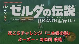 ほこらチャレンジ 二本槍の獣 ミーズー ヨの祠 3つの知恵 ゼルダの伝説ブレスオブザワイルド تحميل اغاني مجانا ほこらチャレンジ 二本槍の獣 ミーズー ヨの祠 3つの知恵 ゼルダの伝説ブレスオブザワイルド تحميل اغاني مجانا