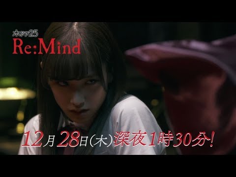 木ドラ25「Re:Mind」リマインド：テレビ東京