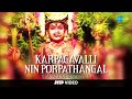 Karpagavalli Nin Porpathangal Amman Songs T M Soundararajan Saregama Tamil Devotional