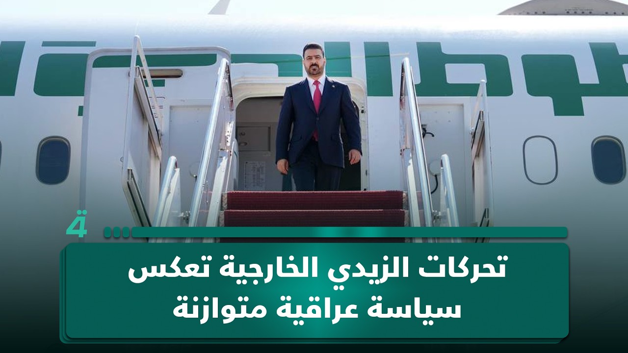 فيديو | أسامة السعيدي: تحركات الزيدي الخارجية تعكس سياسة عراقية متوازنة