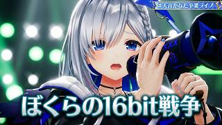 Amane Kanata ♬ぼくらの16bit戦争 (Bokura no 16bit Sensou) - sasakure, UK @天音かなた卒業ライブ