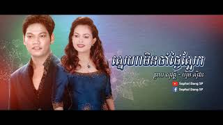 ស្នេហាមិនចាំថ្ងៃស្អែក - ព្រាប សុវត្ថិ/ហុឹម សុីវន Sneha Min Cham Tngai S-ek - Preap Sovath/Him Sivon
