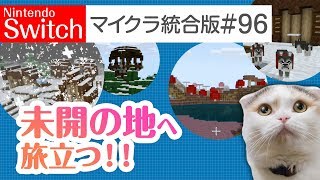 【Switch版マイクラ実況#96】未開の地へ旅立つ！新バージョンの村やらあれやこれやの大（？）冒険！【統合版】